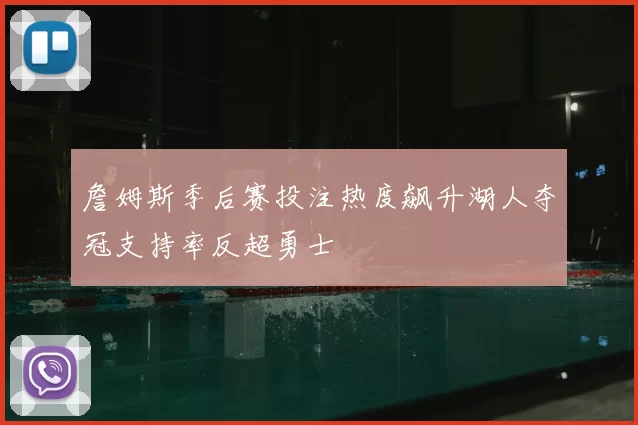 詹姆斯季后赛投注热度飙升湖人夺冠支持率反超勇士