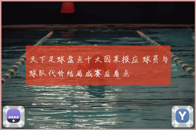 天下足球盘点十大因果报应 球员与球队代价结局成赛后看点