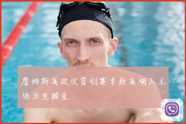 詹姆斯高效攻筐创赛季新高湖人主场力克掘金