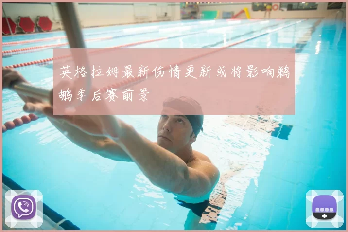 英格拉姆最新伤情更新或将影响鹈鹕季后赛前景