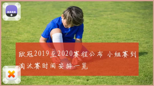 欧冠2019至2020赛程公布 小组赛到淘汰赛时间安排一览
