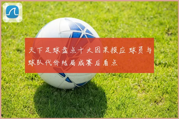 天下足球盘点十大因果报应 球员与球队代价结局成赛后看点