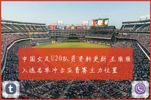 中国女足U20队员资料更新 王丽丽入选名单冲击亚青赛主力位置