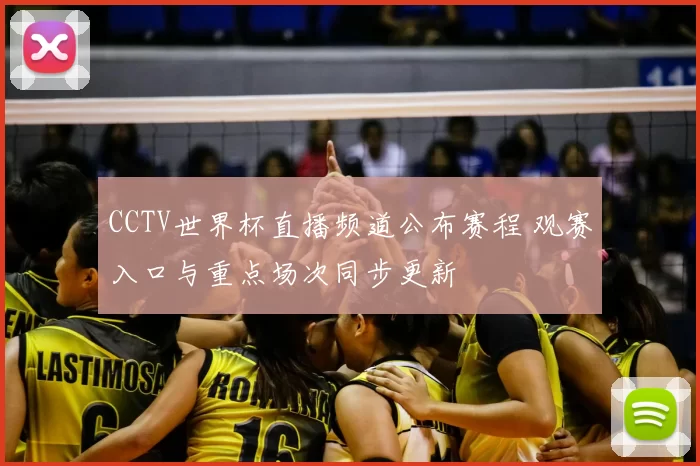 CCTV世界杯直播频道公布赛程 观赛入口与重点场次同步更新