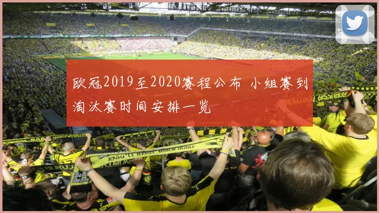 欧冠2019至2020赛程公布 小组赛到淘汰赛时间安排一览