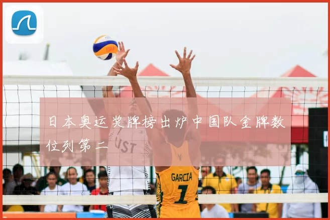 日本奥运奖牌榜出炉中国队金牌数位列第二