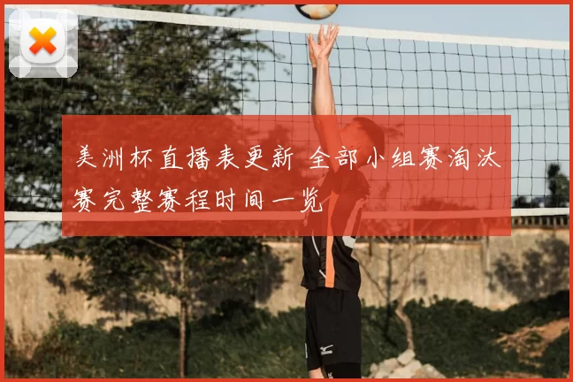 美洲杯直播表更新 全部小组赛淘汰赛完整赛程时间一览
