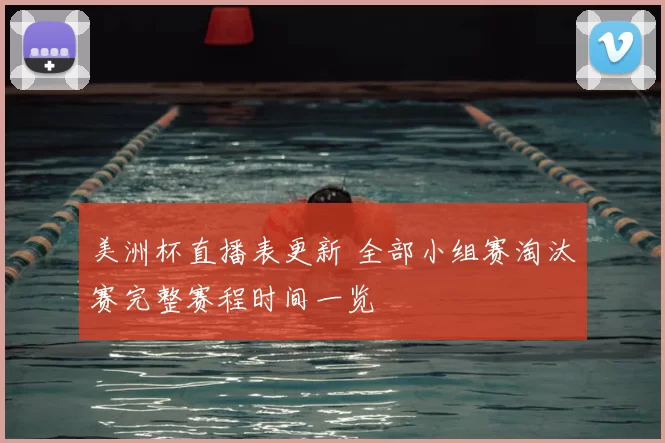 美洲杯直播表更新 全部小组赛淘汰赛完整赛程时间一览