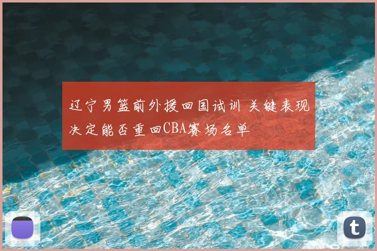 辽宁男篮前外援回国试训 关键表现决定能否重回CBA赛场名单